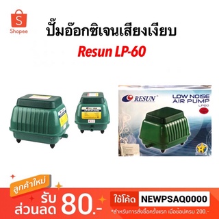 ปั้มลมเสียงเงียบ RESUN LP-60 ปั๊มอ๊อกซิเจนตู้ปลา-บ่อปลา