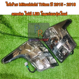 ไฟท้าย MITSUBISHI TRITON ปี 2015-2018 smoke ไม่มีLED โฉมก่อนรุ่นใหม่