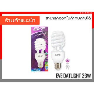 EVE lighting หลอดประหยัดไฟ รูปทรงเกลียว รุ่น X-FIRE 23W เดย์ไลท์ E27 (1 ชิ้นต่อ 1 กล่อง)