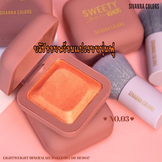 Sivanna blush เซ็ทบลัชออนคู่แปรงปัด เนื้อเบคซิมเมอร์ ขนแปรงนุ่มฟู สีสดใส สีแน่นติดทน แพ็คเกจน่าใช้งาน มีกระจกในตลับ