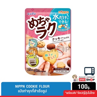 Nippn Cookie Flour แป้งทำคุกกี้สำเร็จรูปจากญี่ปุ่น