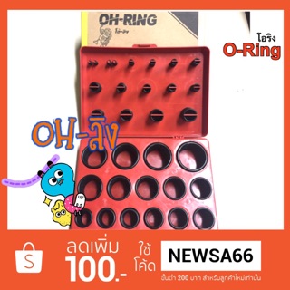 โอริง กล่อง สี แดง น้ำเงิน เหลือง ถูกที่สุด ยางโอริง O ring Oring