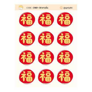 Chinese Sticker คำมงคล ฮก สติ๊กเกอร์ตรุษจีน สไตล์มินิมอล