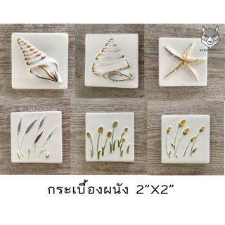 กระเบื้องตกแต่งผนัง 2”x2” ลายหอย ลายทุ่งดอกไม้ สวยงาม