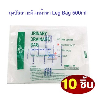 ถุงปัสสาวะแบบติดหน้าขา (Leg Bag)10ใบ/แพค