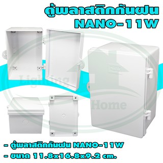 ตู้ พลาสติก กันน้ำ NANO 11W สีขาว (ยกลัง 20 ชิ้น)