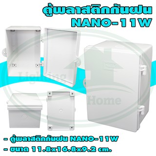 ตู้ พลาสติก กันน้ำ NANO 11W สีขาว (แพ็ค 1 ชิ้น)