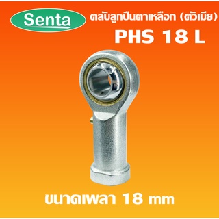 PHS18 L ลูกปืนตาเหลือก ตัวเมีย เกลียวซ้าย ลูกหมากคันชัก ( INLAID LINER ROD ENDS WITH LEFT-HAND MALE THREAD ) PHS 18L