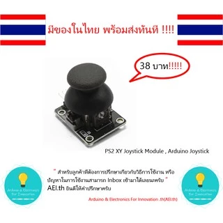 PS2 XY Joystick Module Joy , Arduino Joystick จอยสติ๊ก มีของในไทยพร้อมส่งทันที !!!!!