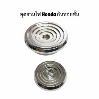 อุดจานไฟ honda ปิดจานไฟ honda ลายก้นหอยชั้น