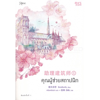 หนังสือนิยายวาย คุณผู้ช่วยสถาปนิก เล่ม 1 : ซีเหอชิงหลิง : Rose