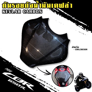 กันรอยถัง , ครอบถัง งานเคฟล่าลายฟิล์มคาร์บอน 6D เคลือบผิว 2K (วัสดุABS) CBR650R / CB650R 2019-2021