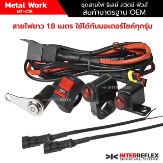 สายไฟสปอร์ตไลท์มอเตอร์ไซค์ พร้อมชุดรีเลย์ สวิตช์ ฟิวส์ ยาว 1.8 เมตร