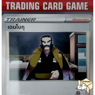 เดนโบกุ U/SD การ์ดโปเกมอน Trainer ซัพพอร์ต (Pokemon)