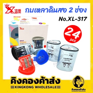 [ยกกล่อง] กบเหลาดินสอ กบเหลา ที่เหลาดินสอ2 รู ถังใส ทรงสามเหลี่ยม XL-317 มี 4 สี กล่อง 24 Pcs.