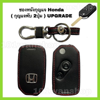 ซองหนังหุ้มกุญแจรีโมท Honda UPGRADE ( แบบพับ2ปุ่ม ) ปลอกกุญแจรถยนต์ ฮอนด้า