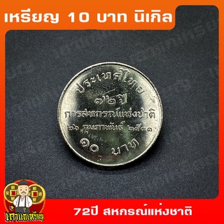 เหรียญ10บาท นิเกิล 72ปี แห่งการสถาปนาการสหกรณ์แห่งชาติ ที่ระลึก เหรียญสะสม ไม่ผ่านใช้ UNC