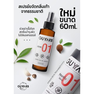 สเปรย์ดับกลิ่นเท้า GUYYARB สเปรย์สมุนไพรขจัดกลิ่นเท้าจากธรรมชาติ 60ml