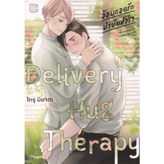 Bundanjai (หนังสือเด็ก) การ์ตูน Delivery Hug Therapy อ้อมกอดรักฯ เล่ม 1