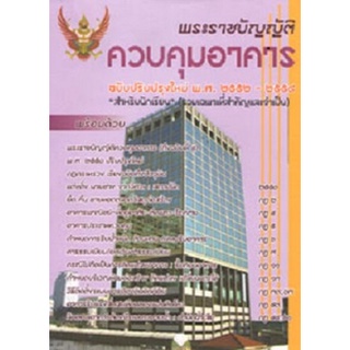 พระราชบัญญัติควบคุมอาคาร ฉบับปรับปรุงใหม่ 2552 สำหรับนักเรียน