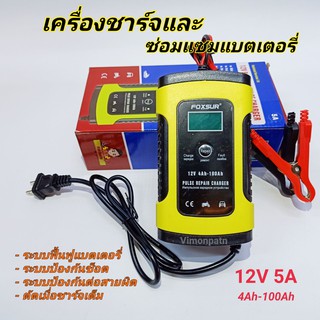 FOXSUR เครื่องชาร์จฟื้นฟูและซ่อมแซมแบตเตอรี่ Pulse Repair Charger 12V 5A  ชาร์จแบตขนาด 4-100Ah เต็มแล้วตัดอัตโนมัติ