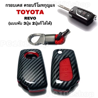 กรอบเคส ครอบรีโมทกุญแจ ลายเคฟล่า TOYOTA REVO (แบบพับ3ปุ่ม 2ปุ่มก็ใส่ได้) เคสกุญแจรถ ปลอกกุญแจ รถยนต์ รีโว่