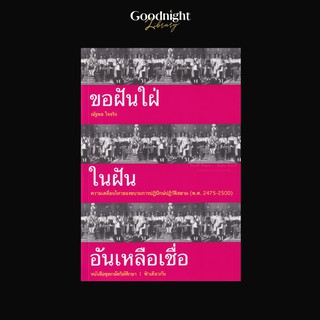 หนังสือ ขอฝันใฝ่ในฝันอันเหลือเชื่อ (ปกอ่อน) : ณัฐพล ใจจริง