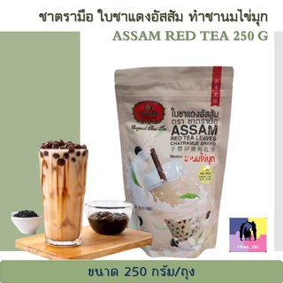 ชาตรามือ ชานมอัสสัม ใบชาแดงอัสสัม ทำชานมไข่มุก ชนิดถุง ขนาด 250 กรัม ASSAM RED TEA  ชาอัสสัม ชาไข่มุก ชาไต้หวัน ชานม