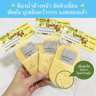 ฟองน้ำ ขัดหน้าใส ล้างหน้า เหมือนดารา ฟองน้ำขัดสิวเสี้ยน FACE SCRUB SPONGE  ทำจากใยธรรมชาติ 100%