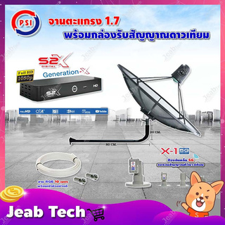 PSI C-Band 1.7 เมตร(ขางอยึดผนัง 100 cm.) +LNB PSI X-1 5G +กล่อง PSI S2 X พร้อมสายRG6 ยาวตามชุด