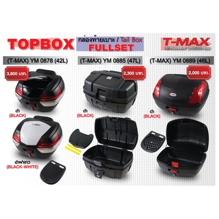 กล่องท้ายเบาะ TOPBOX (T-MAX) FULLSET