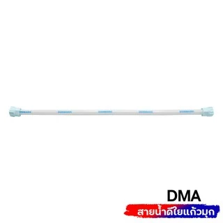 Donmark สายน้ำดีใยแก้วมุก สำหรับต่อก๊อกซิงค์ ก๊อกอ่าง ชักโครก รุ่น DMA