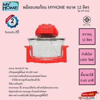 หม้ออบลมร้อน Myhome รุ่น HT-A12 ความจุ12ลิตร รับประกัน2ปี