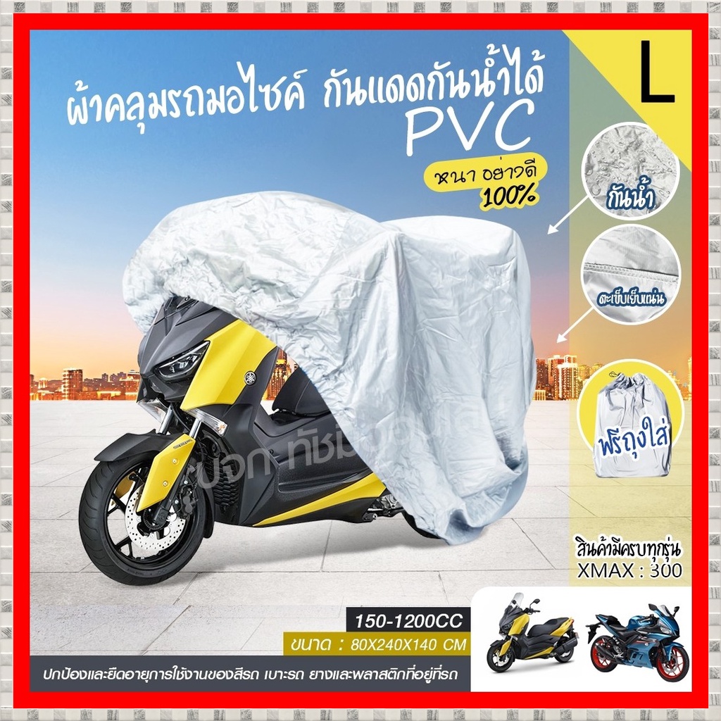 【M/L/XL/XXL】ผ้าคลุมรถมอไซค์ กันแดดกันน้ำได้ ที่คลุมรถมอไซ ผ้าคลุมรถจักรยานยนต์