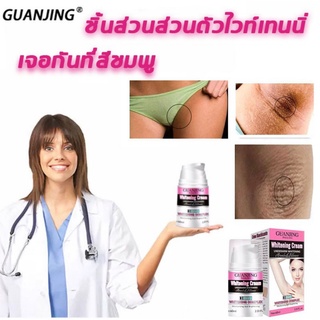 GUANJING ครีมไวท์เทนนิ่ง 60ml ครีมทาผิวขาว ครีมทาขาหนีบดำ ครีมทารักแร้ขาว,ครีมทาใต้วงแขน,ครีมทาก้นขาว,ครีมทารักแร้ดำ