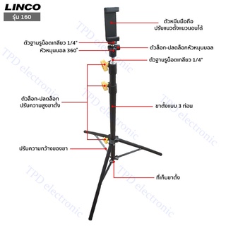 ขาตั้งพกพา รุ่น LINCO-160 ขาตั้ง  Camera Tripod LINCO ZENITH ปรับสูง 70-160 ซม. สำหรับกล้อง มือถือ มีตัวหนีบมือถือให้