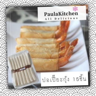 ปอเปี๊ยะ ปอเปี๊ยะกุ้ง 15 ชิ้น/ถาด สะดวก อร่อย อาหารทานเล่น อาหารแช่แข็ง - Paula Kitchen