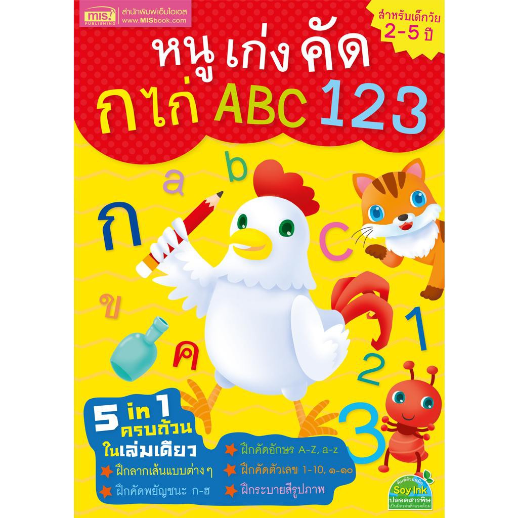 □△ↂMISBOOK หนังสือหนูเก่งคัด ก ไก่ ABC 123