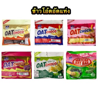 ราคาข้าวโอ๊ตอัดแท่ง Oat Choco