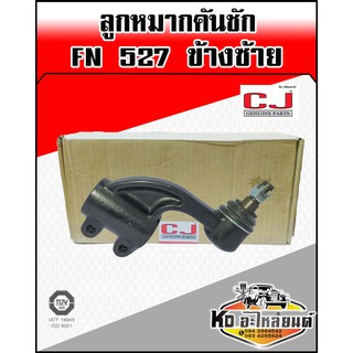 ลูกหมากคันชัก ฟูโซ่ FUSO FN527 ข้างซ้าย CJ