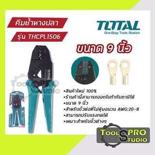 Total คีมย้ำหางปลา มีขนาด 9 นิ้ว รุ่น#THCPL1506