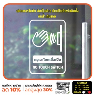 สติ๊กเกอร์ติดกระจก กรุณาโบกเพื่อเปิด NO TOUCH SWITCH (G0108) สติกเกอร์ สติ๊กเกอร์แต่งร้าน ป้ายเตือน เปิดประตู