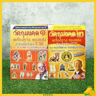 วัตถุมงคล เครื่องรางของขลัง ตัวช่วยที่ให้ท่านรวย เล่ม 1-2 - หมอไพศาล ซอยพิบูลย์