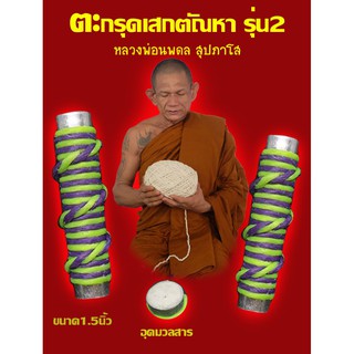 ตะกรุดเสกตัณหา  เครื่องราง พระเครื่อง