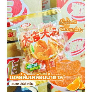 เยลลี่กลีบส้มเคลือบน้ำตาล เคี้ยวหนึบหนับ หอมหวาน