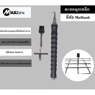 ตะขอผูกเหล็ก Mailtank