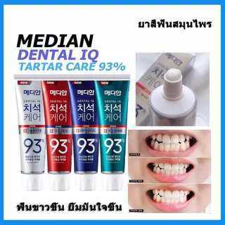 ยาสีฟันยอดฮิต Median Dental 120g ยาสีฟันเกาหลี 100% ฟันขาว ลดกลิ่นปาก พร้อมส่ง-3304