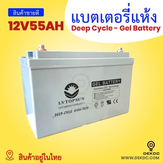 แบตเตอรี่แห้ง 12V50AH 12V55AH สำหรับโซล่าเซลล์ DEEP CYCLE - Gel Battery ดีพไซเคิล 50AH 55AH แบตเตอรี่เจล