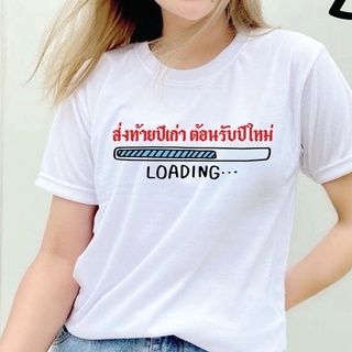 เสื้อปีใหม่ 2022 ส่งท้ายปีเก่า ต้อนรับปีใหม่ เสื้อผ้านุ่ม เบา ใส่สบาย สกรีนให้ใหม่ทุกออเดอร์