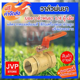 **ส่งฟรี** Brass Ball Valve วาล์วพ่นยา 1/4 ผู้-เมีย / บอลวาล์วพ่นยา / ก๊อกผู้เมียปิด-เปิด (ทองเหลือง) ใช้กับเครื่องพ่น